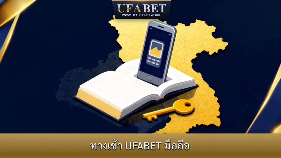 ในคู่มือนี้เกี่ยวกับ ทางเข้า UFABET มือถือ และ UFABET เว็บหลัก มือถือ ผมจะแสดงให้คุณเห็นวิธีการเข้าถึงแพลตฟอร์มอย่างปลอดภัยจากอุปกรณ์ใดก็ได้ โดยไม่ต้องติดตั้งแอปพลิเคชัน