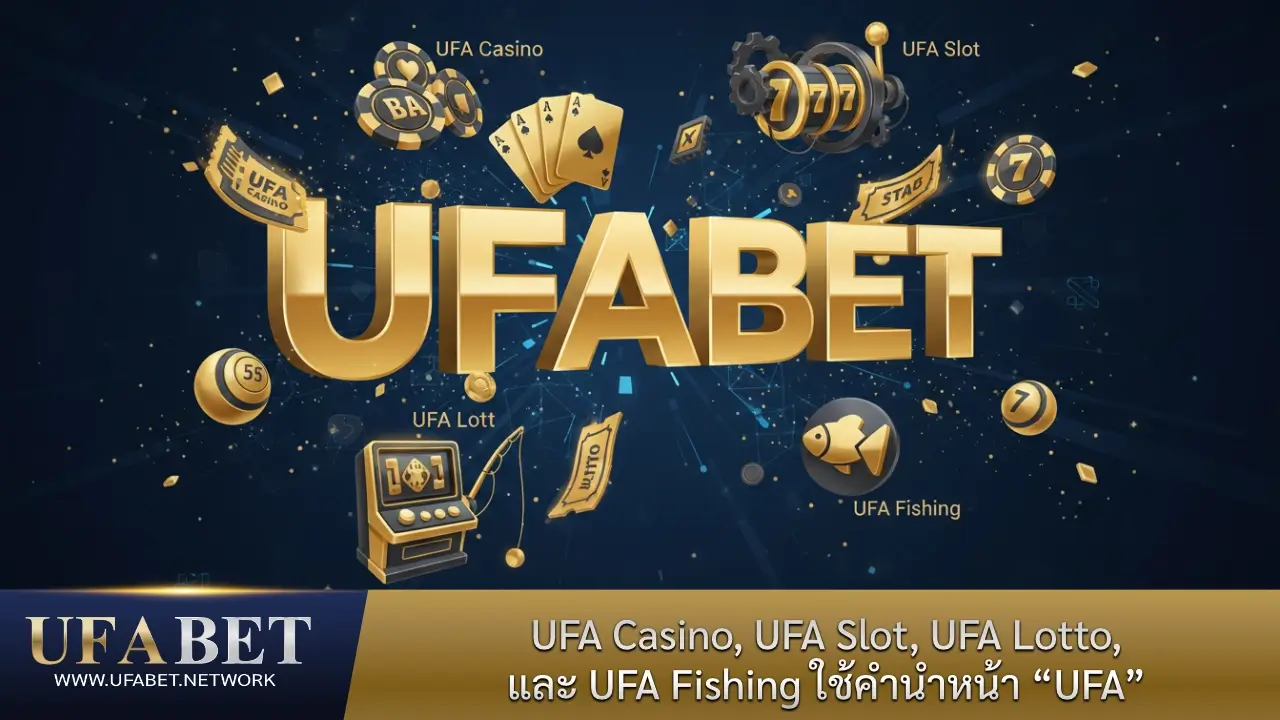 ผลิตภัณฑ์ต่าง ๆ เช่น UFA Casino, UFA Slot, UFA Lotto, และ UFA Fishing ใช้คำนำหน้า “UFA”