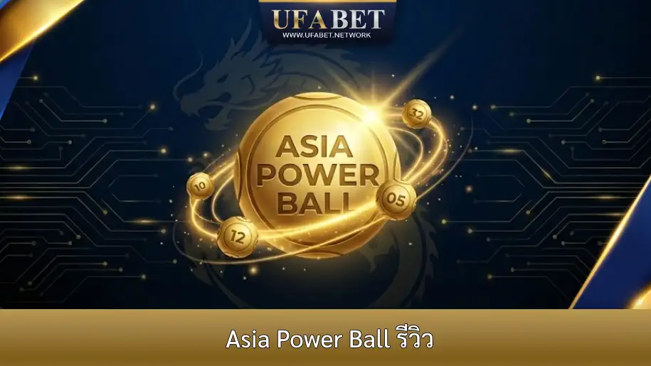 รีวิว Asia Power Ball หวยรายวัน UFABET อัตราจ่ายสูงและแจ็คพอตฟรี