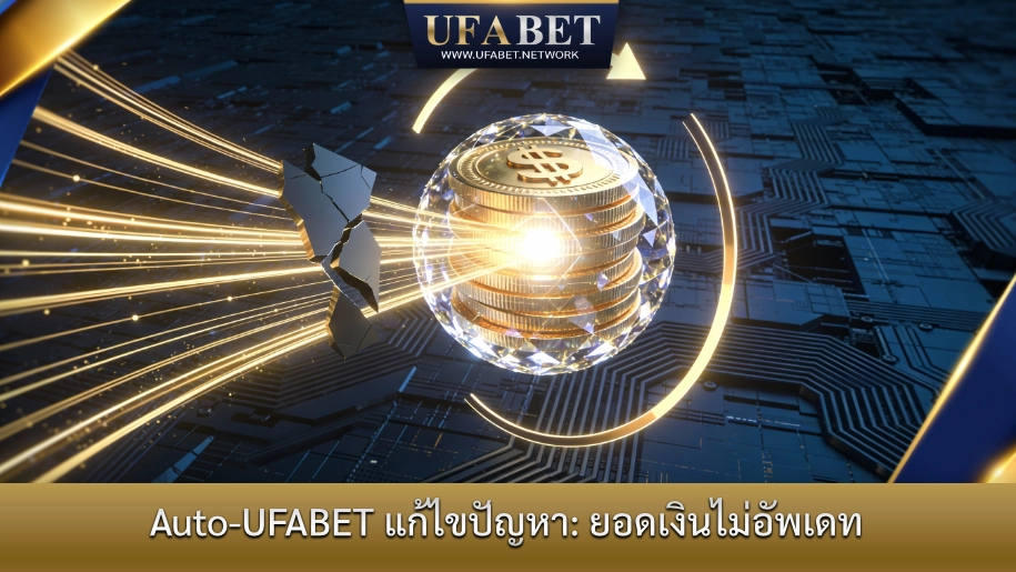 Auto-UFABET ระบบอัปเดตยอดเงินอัตโนมัติ แก้ปัญหายอดเงินไม่อัปเดตแบบเรียลไทม์