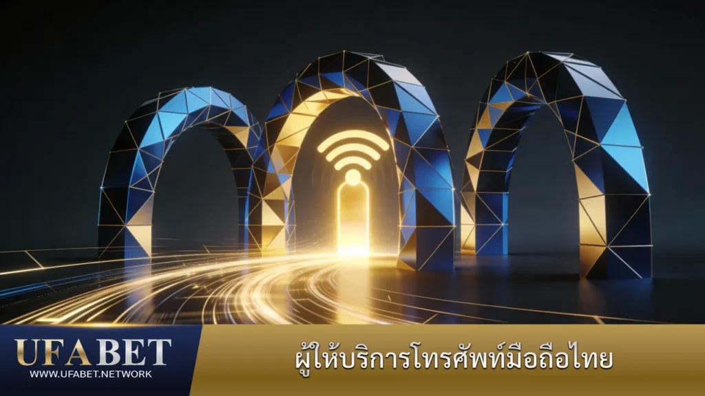 ภาพแสดงความเสถียรของเครือข่ายโทรศัพท์มือถือไทยที่ช่วยให้เข้าถึง UFABET ได้อย่างต่อเนื่องและรวดเร็ว