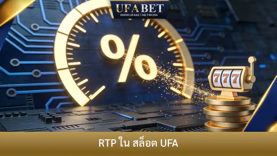 RTP ในสล็อต UFA ที่สะท้อนอัตราการจ่ายคืนและโอกาสชนะของผู้เล่น
