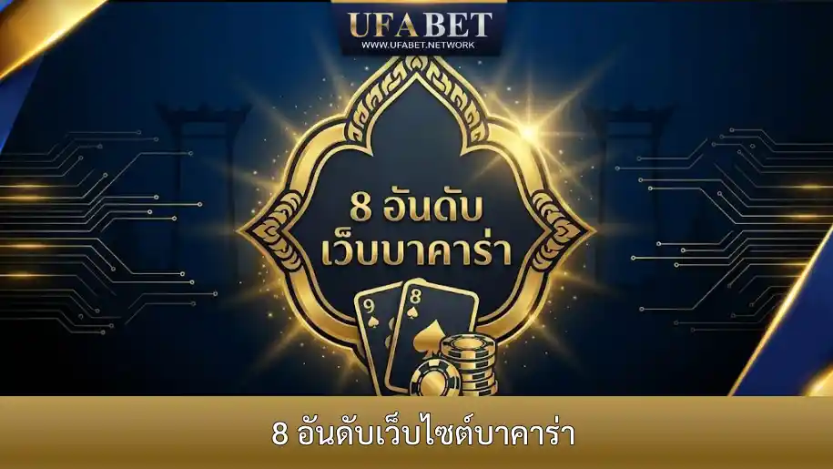 8 อันดับเว็บบาคาร่าที่คนเล่นเยอะที่สุดและน่าเชื่อถือในไทย