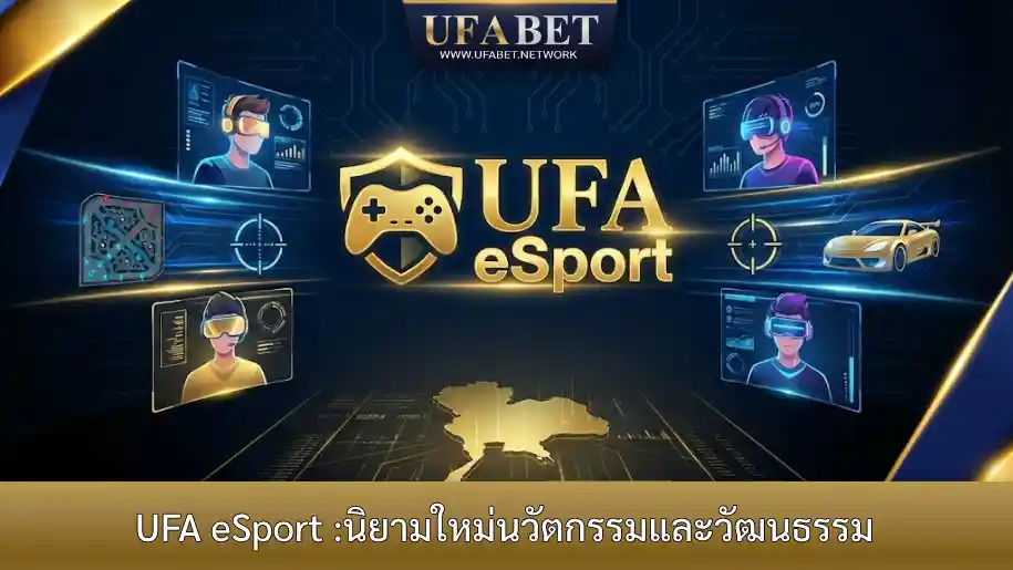เจาะลึก UFA eSport แพลตฟอร์มเดิมพันอีสปอร์ตชั้นนำและวัฒนธรรมการเดิมพันในไทย