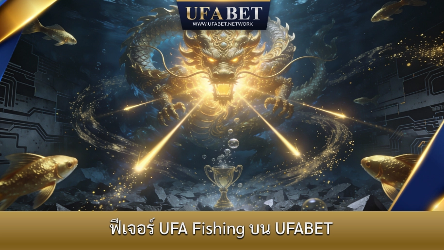 ฟีเจอร์ UFA Fishing บน UFABET เกมยิงปลาออนไลน์ แจ็กพอตใหญ่ เอฟเฟกต์อลังการ เล่นง่ายได้เงินจริง