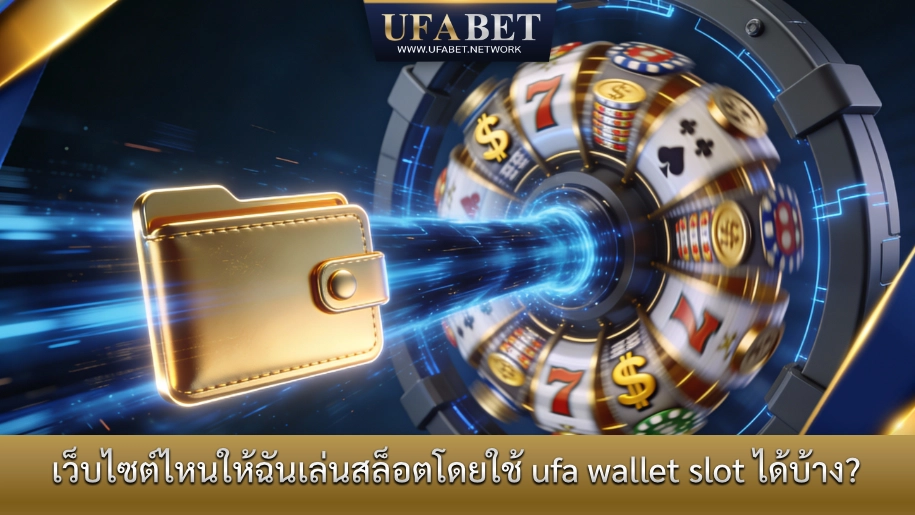 เว็บไซต์ที่รองรับการเล่นสล็อตด้วย UFA Wallet ฝากถอนอัตโนมัติ เล่นสล็อตได้ทันที ปลอดภัยและรวดเร็ว