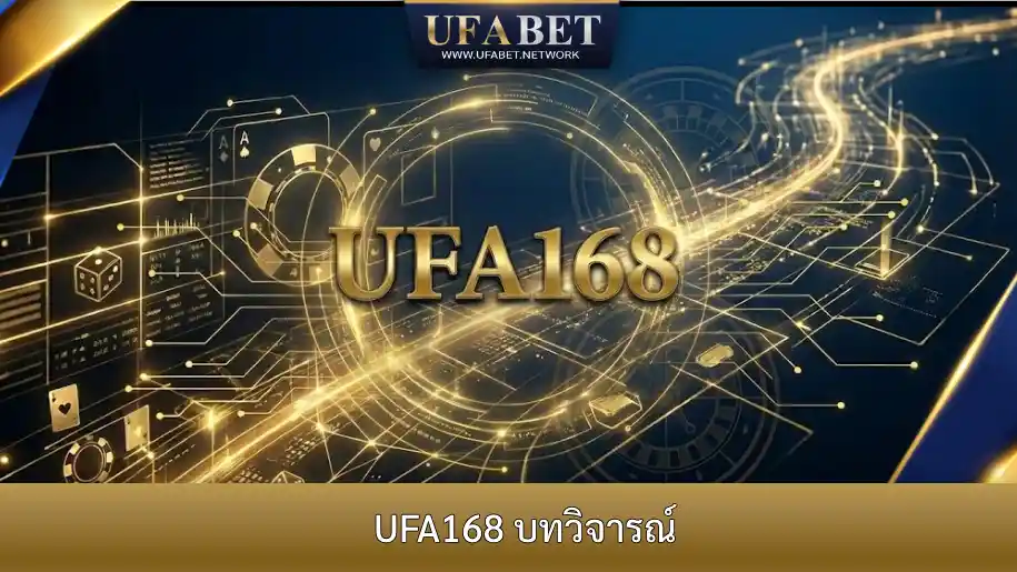 เจาะลึกเอกลักษณ์แบรนด์ UFA168 กลยุทธ์การตลาดผ่านความเชื่อและเลขศาสตร์ไทย