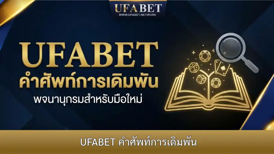 คู่มือเจาะลึกการเดิมพัน UFABET ฉบับสมบูรณ์จากผู้เชี่ยวชาญ