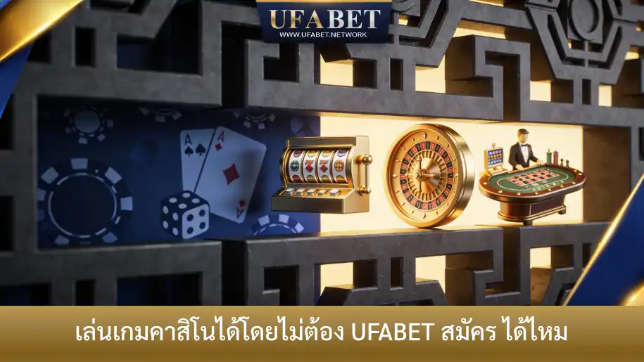เกมคาสิโนออนไลน์บน UFABET พร้อมสื่อถึงเงื่อนไขการสมัครสมาชิกก่อนเข้าเล่น