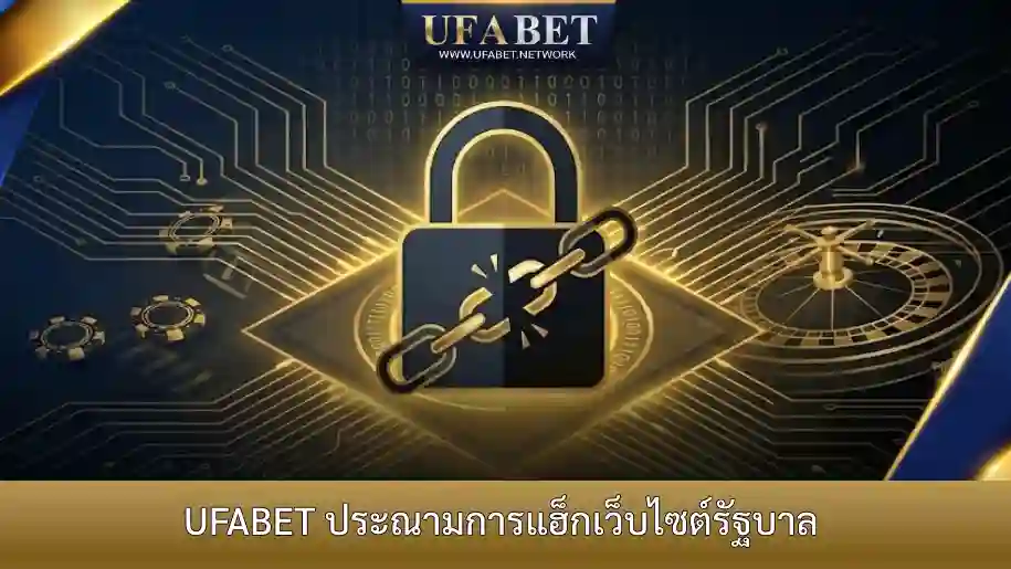 UFABET ประกาศจุดยืนต่อต้านการแฮ็กเว็บไซต์รัฐบาลเพื่อโปรโมทการพนัน
