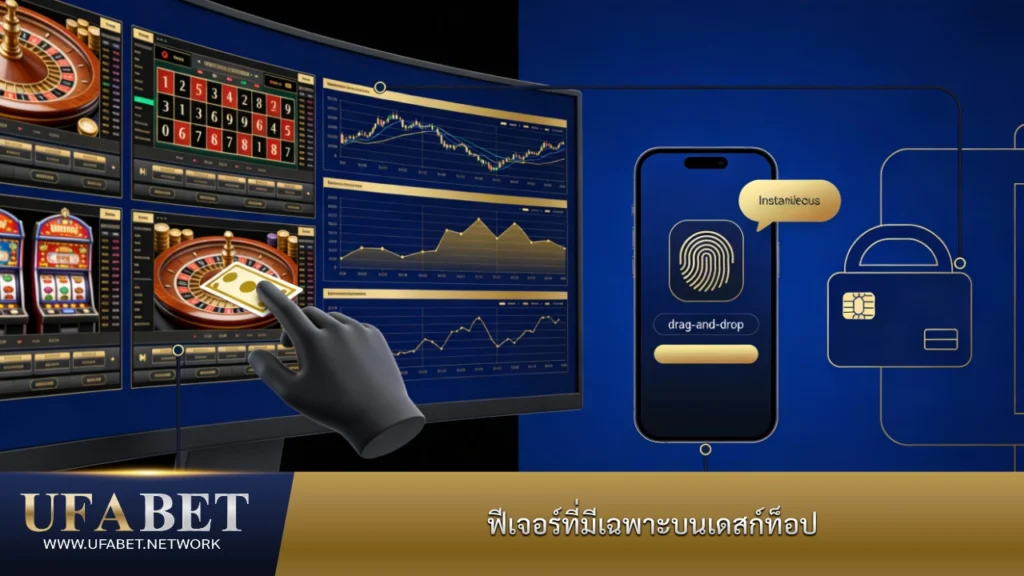 ฟีเจอร์เฉพาะของ UFABET บนเว็บไซต์เดสก์ท็อป สำหรับการใช้งานและวิเคราะห์ข้อมูลเกม