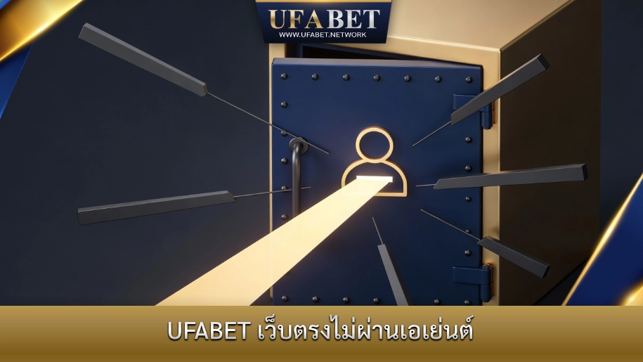 UFABET เว็บตรงไม่ผ่านเอเย่นต์ สมัครสมาชิกโดยตรง ปลอดภัย โปร่งใส