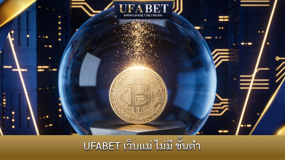 UFABET เว็บแม่ ไม่มีขั้นต่ำ ฝากถอนอิสระ ระบบตรงไม่ผ่านเอเย่นต์