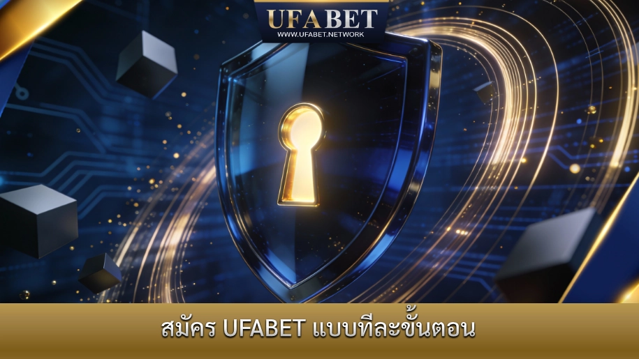 สมัคร UFABET ขั้นตอนง่าย ระบบปลอดภัย และการยืนยันตัวตนที่เชื่อถือได้