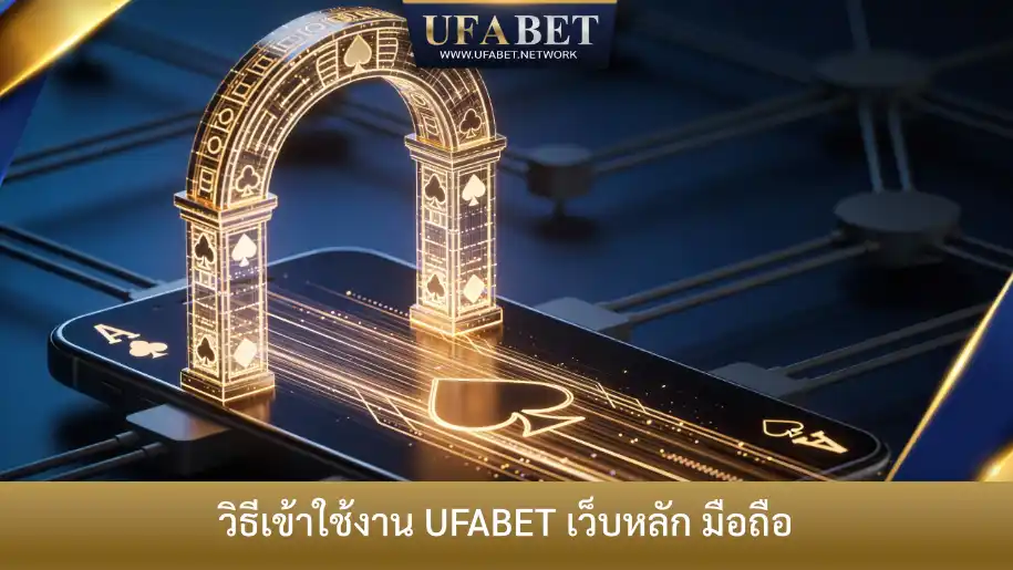การเข้าใช้งาน UFABET เว็บหลักผ่านมือถือด้วยการเชื่อมต่อที่ปลอดภัยและเสถียร