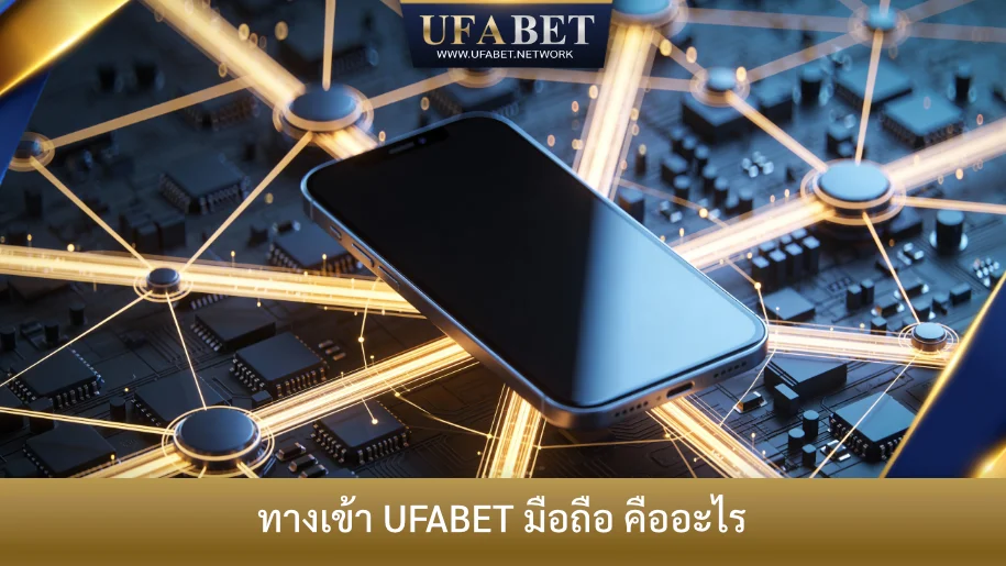 ภาพแสดงแนวคิดการเข้าถึง UFABET ผ่านมือถือ ด้วยระบบเชื่อมต่อที่ปลอดภัยและเสถียร