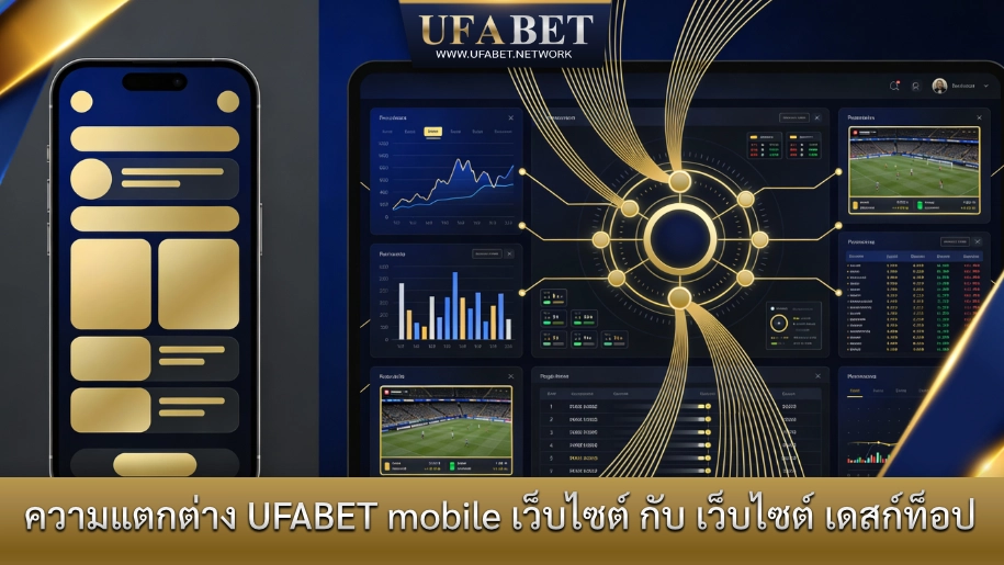 ความแตกต่างระหว่าง UFABET mobile เว็บไซต์ กับ UFABET เว็บไซต์เดสก์ท็อปในการใช้งาน