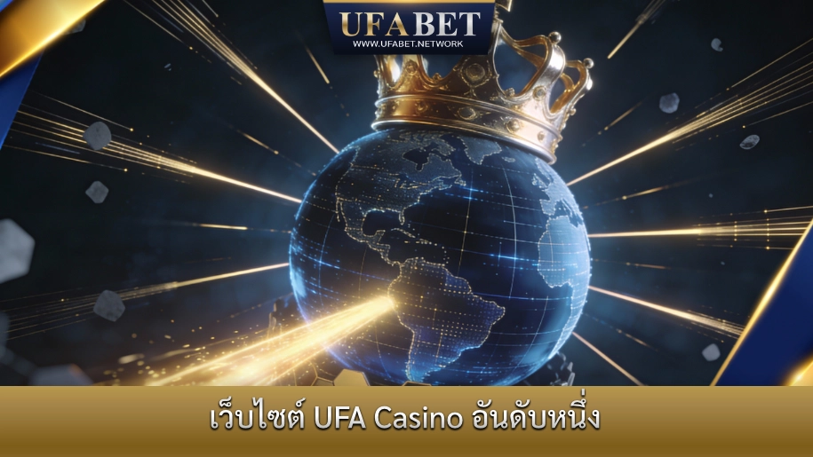 เว็บไซต์ UFA Casino อันดับหนึ่ง แพลตฟอร์มคาสิโนออนไลน์มาตรฐานสากลที่ได้รับความนิยมสูง
