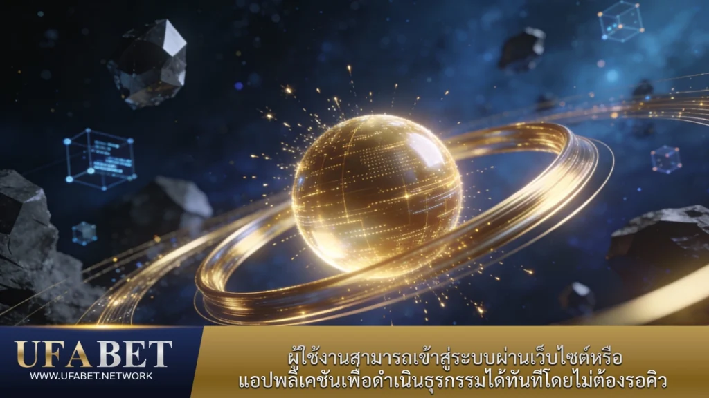 ระบบ UFABET ฝากถอนอัตโนมัติแบบเรียลไทม์ รองรับการเข้าใช้งานผ่านเว็บไซต์และแอปพลิเคชันตลอด 24 ชั่วโมง
