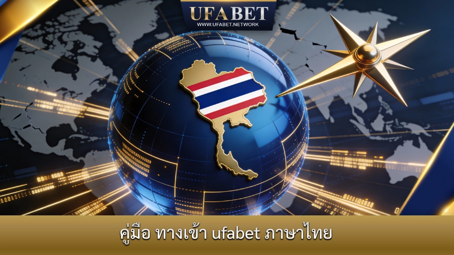คู่มือทางเข้า UFABET ภาษาไทย สำหรับผู้เล่นชาวไทย ใช้งานง่าย ปลอดภัย