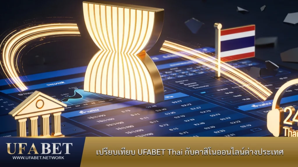 เปรียบเทียบ UFABET Thai กับคาสิโนออนไลน์ต่างประเทศ ด้านระบบ ภาษา และการใช้งาน