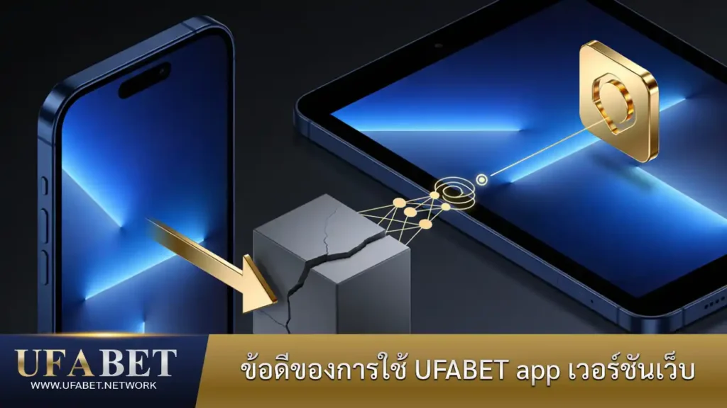 ข้อดีของการใช้ UFABET app เวอร์ชันเว็บ ที่ใช้งานได้บนมือถือและแท็บเล็ตอย่างยืดหยุ่น