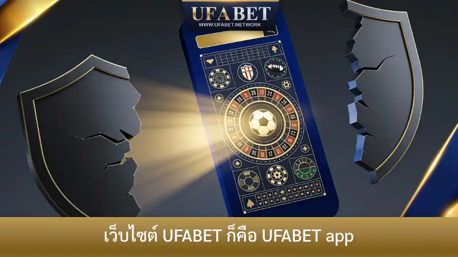 เว็บไซต์ UFABET ที่ใช้งานผ่านมือถือได้เหมือนแอป โดยไม่ต้องติดตั้งจาก App Store