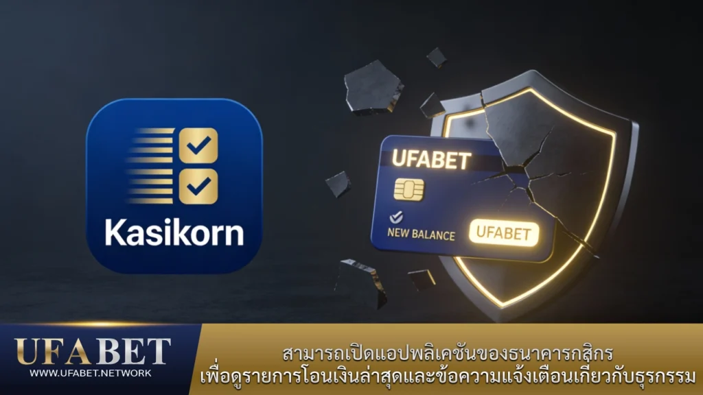 การตรวจสอบรายการโอนเงินจากธนาคารกสิกรไทยเพื่อยืนยันยอดใน UFABET wallet