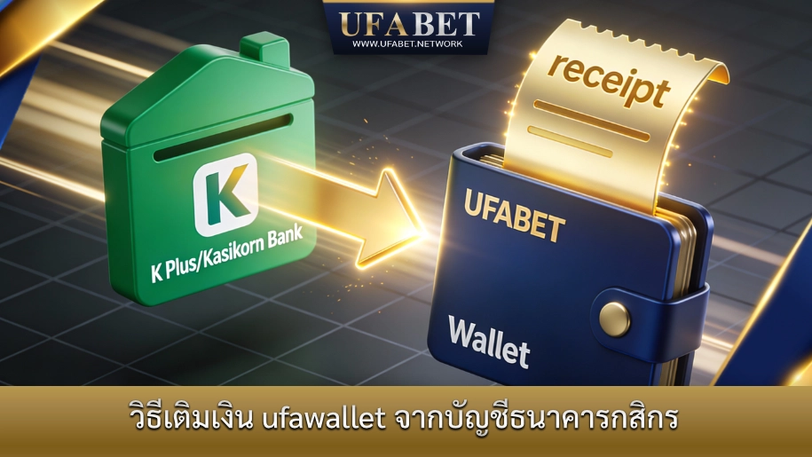 วิธีเติมเงิน ufawallet จากบัญชีธนาคารกสิกรไทยผ่าน K Plus เพื่อใช้งาน UFABET